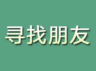 金坛寻找朋友